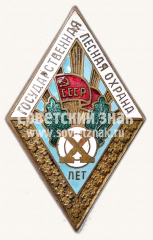АВЕРС: Знак «За долголетнюю и безупречную службу. Государственная лесная охрана. X лет» № 1001е