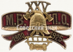 Знак в память 25-летия пожарного общества с аббревиатурой <М.В.П.О.>