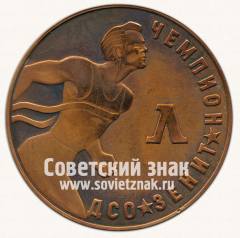 Настольная медаль «Чемпионат ДСО «Зенит». Ленинград»