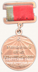 Знак «Заслуженный артист Удмуртской АССР»