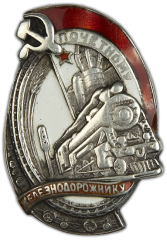 АВЕРС: Знак «Почетному железнодорожнику. Тип 1. 1934 - 1938 гг.» № 1098б