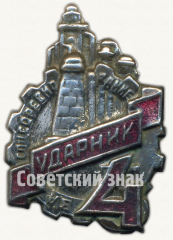 АВЕРС: Знак «Ударник. За соцсоревнование. Пятилетка в 4 года» № 2443в
