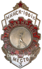 АВЕРС: Знак за 3 место в первенстве Минска среди юношей . 1961 № 4743а