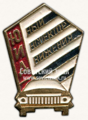 Знак «Юный инспектор движения (ЮИД)»