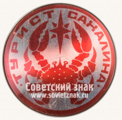 АВЕРС: Знак «Турист Сахалина» № 12006а