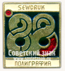 Знак «Международная выставка «Полиграфия-88». Sewdruk. СЭВДРУК»