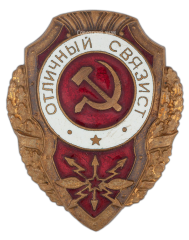 АВЕРС: Знак «Отличный связист» № 509а