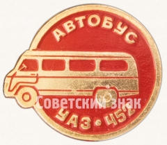 Двухосный автомобиль повышенной проходимости - УАЗ-452 «Буханка». Серия знаков «Автомобили советского периода»