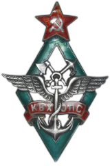 АВЕРС: Знак «Курсы воздухоплавания охраны путей сообщения» № 167а