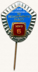 Знак «5 лет. За безаварийную работу. Министерство морского флот (ММФ)»