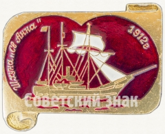АВЕРС: Шхуна «Святая Анна». Знак из серии «Россия поднимает паруса» № 7039б