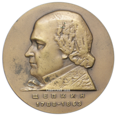 Настольная медаль «100 лет со дня смерти М.С.Щепкина»