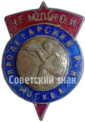 Знак чемпиона по стрельбе. Пролетарский район. Москва