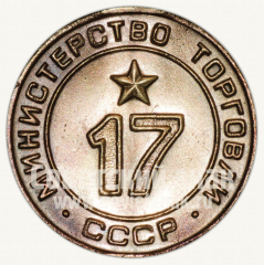 Жетон для торговых автоматов Министерства торговли СССР №17