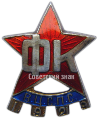АВЕРС: Знак «2 профсоюзный праздник физкультуры ВЦСПС (Всесоюзный центральный совет профессиональных союзов). 1929» № 4014а
