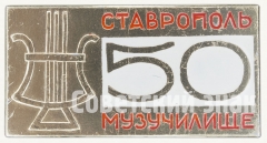 Знак «50 лет музыкальному училищу. Ставрополь»