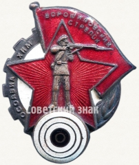 Знак «Ворошиловский стрелок. I ступени»