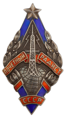 АВЕРС: Знак «Почетный радист СССР» № 508а