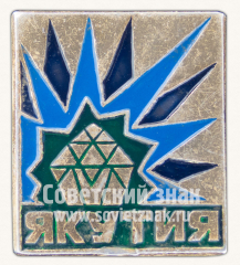 Знак «Якутия. Тип 3»
