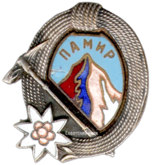 АВЕРС: Знак «Памир. Альпинизм» № 3683а