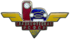 Знак ««АЗС». Главнефтеснаб (Главное управление по транспорту и снабжению нефтью и нефтепродуктами) РСФСР»