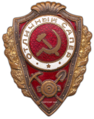АВЕРС: Знак «Отличный сапер» № 938а