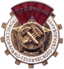 АВЕРС: Знак «Отличник профессионально-технического образования РСФСР. Пробный» № 1290а