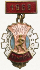 АВЕРС: Знак «Чемпион ДСО «Урожай». БССР. 1958» № 5465а