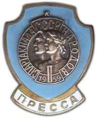 АВЕРС: Знак «Пресса. II Спартакиада Народов СССР» № 770а