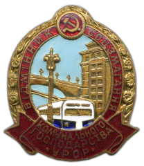 АВЕРС: Знак «Отличник социалистического соревнования коммунального хозяйства Украинской ССР» № 705а