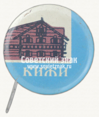 Знак «Музей-заповедник «Кижи». Тип 2»