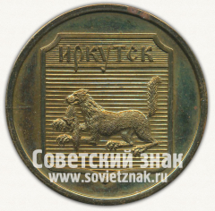 АВЕРС: Настольная медаль «Иркутск. 50 лет Советской власти» № 4220б