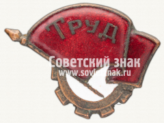 Знак «Членский знак ДСО «Труд». Тип 2»
