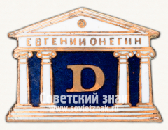 Знак «В честь 500 спектакля Евгения Онегина»