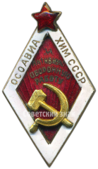АВЕРС: Знак «За активную оборонную работу. ОСОАВИАХИМ» № 1706д