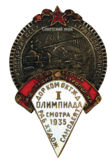 АВЕРС: Знак «I олимпиада смотра рабочей художественной самодеятельности дорожного комитета Октябрьской железной дороги» № 461а