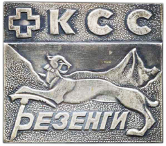 Знак «Контрольно-спасательная служба (КСС). Безенги. Альпинизм»