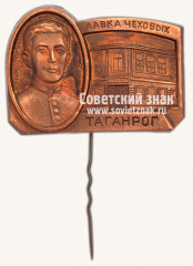 Знак «Лавка Чеховых. Таганрог»