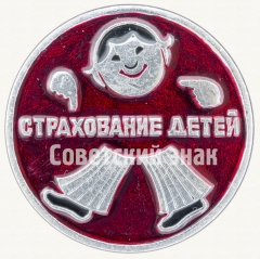АВЕРС: Знак «Страхование детей» № 8217а