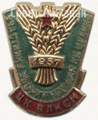 Знак «Участнику уборки урожая на целине. ЦК ВЛКСМ. 1957»