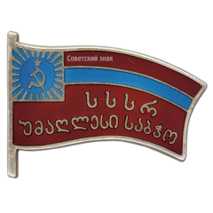 Знак «Депутат ВС Грузинской ССР 3–4-го созывов»