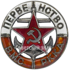 АВЕРС: Знак «Первенство ВМС РККА» № 408б