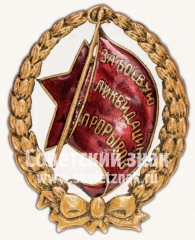 Знак «За боевую ликвидацию прорывов»