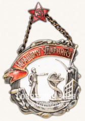Жетон «Кращому ударнику. 1933»