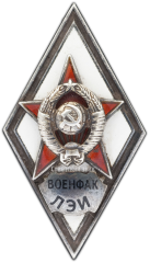 Знак «За окончание военного факультета Ленинградского электротехнического института им. В. И. Ульянова. (ВОЕНФАК ЛЭИ)»
