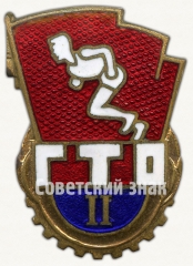 Знак «ГТО (Готов к труду и обороне) II ступени»
