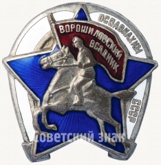 АВЕРС: Знак «Ворошиловский всадник. Осоавиахим СССР. Тип 1» № 14б
