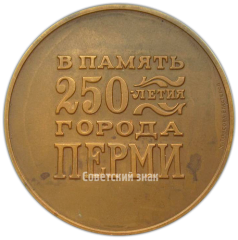 Настольная медаль «250 лет со дня основания г.Перми»