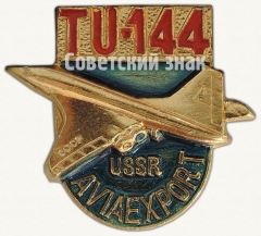 Сверхзвуковой пассажирский самолет «Ту-144». Серия знаков «USSR Aviaexport»