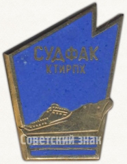 Знак «За окончание судового факультета Калининградского института рыбной промышленности и хозяйства (СУДФАК КТИРПХ)»